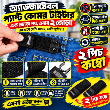 Adjustable Buckleless Belt ( 2 জোড়া )