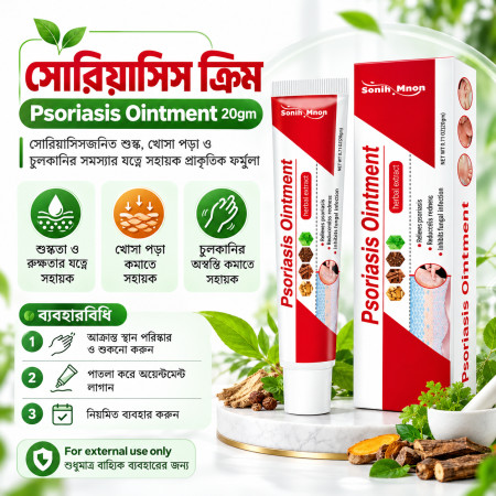 Psoriasis Ointment 20gm (সোরিয়াসিস ক্রিম)